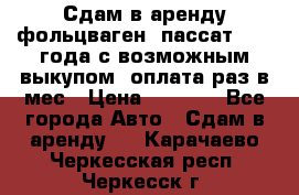 Сдам в аренду фольцваген- пассат 2015 года с возможным выкупом .оплата раз в мес › Цена ­ 1 100 - Все города Авто » Сдам в аренду   . Карачаево-Черкесская респ.,Черкесск г.